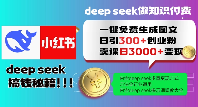 Deepseek一键免费生成小红书图文日引300+创业粉，日变现多张教程，方法全行业通用！-轻松搞定副业 - 高效赚钱方法和建议