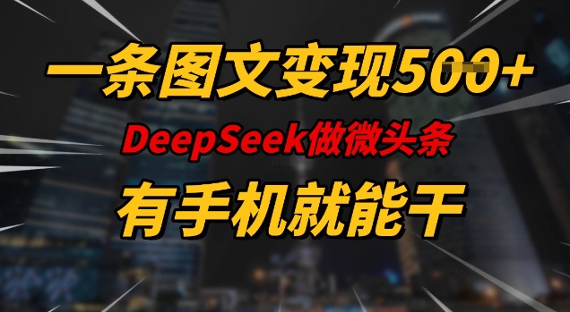 一条图文变现5张，DeeSeep微头条，有手机就能做-轻松搞定副业 - 高效赚钱方法和建议