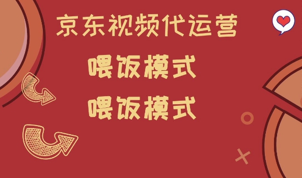 京东短视频代运营，喂饭模式，小白轻松上手【揭秘】-轻松搞定副业 - 高效赚钱方法和建议