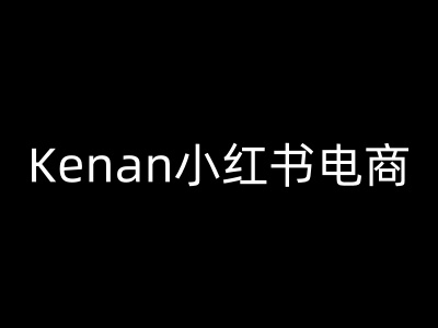 Kenan小红书电商-kenan小红书教程-轻松搞定副业 - 高效赚钱方法和建议