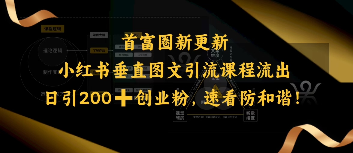 小红书垂直图文引流课程流出，日引200+创业粉，速看防和谐-轻松搞定副业 - 高效赚钱方法和建议