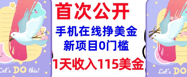 在线挣美金新项目，0门槛，1天收入115美刀，无脑操作，真正被动收入-轻松搞定副业 - 高效赚钱方法和建议
