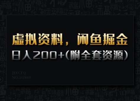 虚拟资料，闲鱼掘金，日入200+(详细教程+全套资源)-轻松搞定副业 - 高效赚钱方法和建议