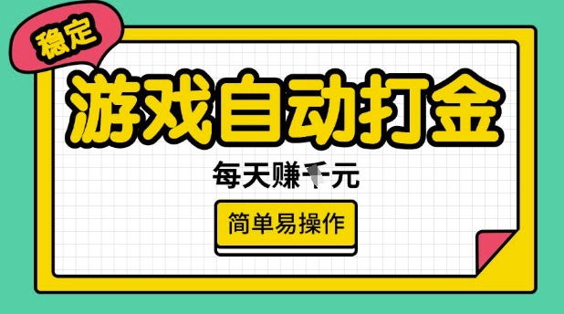 游戏自动打金搬砖项目，每天收益多张，很稳定，简单易操作【揭秘】-轻松搞定副业 - 高效赚钱方法和建议