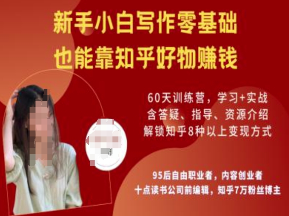 知乎好物陪跑营，新手小白写作零基础，也能靠知乎好物挣钱-轻松搞定副业 - 高效赚钱方法和建议