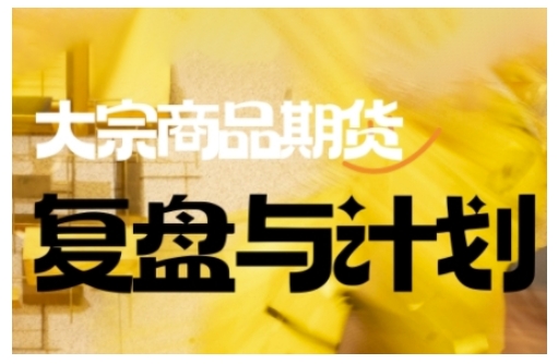 倍增计划·大宗商品期货复盘与计划，掌握在复杂多变的市场中做出明智的交易决策-轻松搞定副业 - 高效赚钱方法和建议
