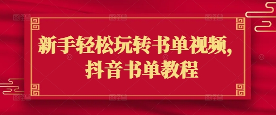 新手轻松玩转书单视频，抖音书单教程-轻松搞定副业 - 高效赚钱方法和建议