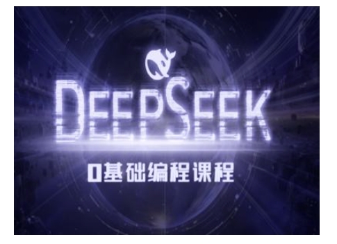 Deepseek零基础AI编程课-deepseek教程-轻松搞定副业 - 高效赚钱方法和建议