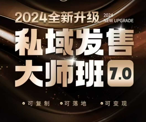 私域发售大师班7.0版，发售界鼻祖，又是一次升级迭代，从底层逻辑，到8大模型的细致落地讲解（录音）-轻松搞定副业 - 高效赚钱方法和建议