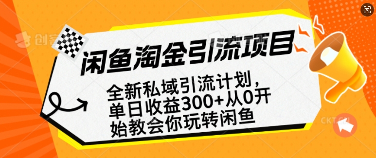 闲鱼淘金私域引流计划，从0开始玩转闲鱼，副业也可以挣到全职的工资-轻松搞定副业 - 高效赚钱方法和建议