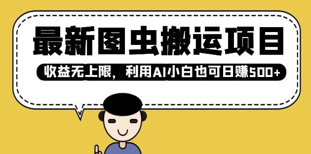 最新图虫搬运项目，收益无上限，利用AI小白也可日入多张-轻松搞定副业 - 高效赚钱方法和建议