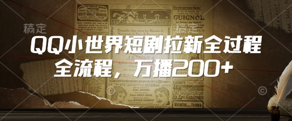 QQ小世界短剧拉新全流程，万播200+-轻松搞定副业 - 高效赚钱方法和建议