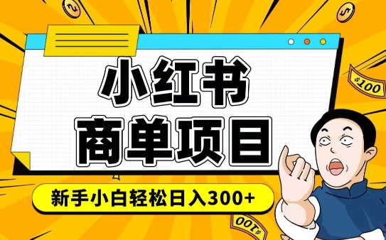 小红书千粉商单，稳定快速变现项目，实现月入6-8k并不是很难-轻松搞定副业 - 高效赚钱方法和建议