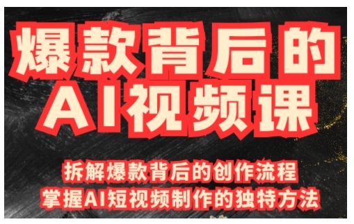 爆款背后的AI视频课，利用国产免费AI工具进行创意视频制作-轻松搞定副业 - 高效赚钱方法和建议