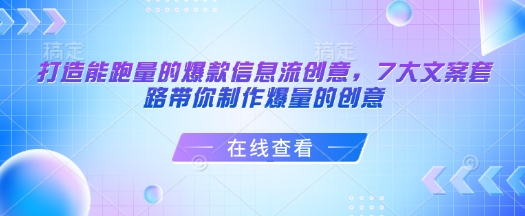 打造能跑量的爆款信息流创意，7大文案套路带你制作爆量的创意-轻松搞定副业 - 高效赚钱方法和建议