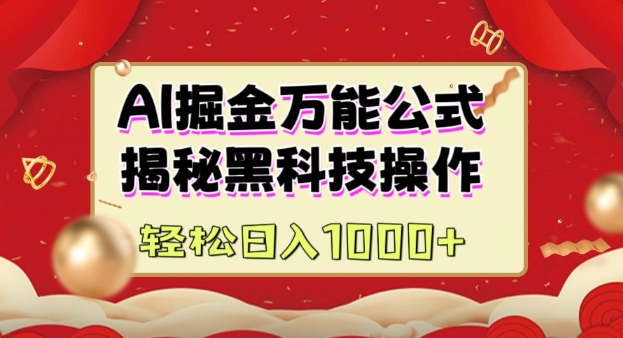 AI掘金实战营：揭秘黑科技操作，通过图文+视频内容作，真正实现日收益多张-轻松搞定副业 - 高效赚钱方法和建议