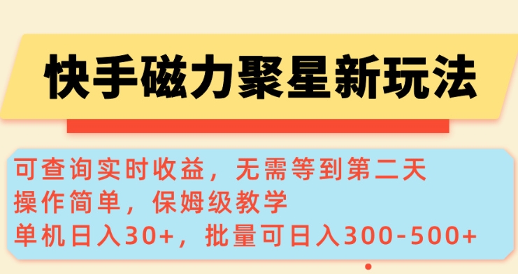 快手磁力新玩法，可查询实时收益，单机30+，批量可日入3到5张【揭秘】-轻松搞定副业 - 高效赚钱方法和建议