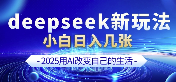 deepseek+剪映新玩法，小白一天也可轻松入几张-轻松搞定副业 - 高效赚钱方法和建议