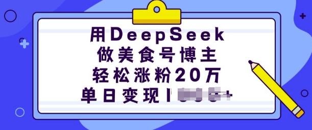 用DeepSeek做美食号博主，轻松涨粉20万，单日变现多张-轻松搞定副业 - 高效赚钱方法和建议