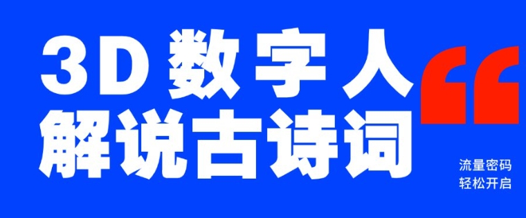 蓝海爆款！仅用一个AI工具，制作3D数字人解说古诗词，开启流量密码-轻松搞定副业 - 高效赚钱方法和建议