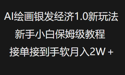 AI绘画银发经济1.0最新玩法，新手小白保姆级教程接单接到手软月入1W-轻松搞定副业 - 高效赚钱方法和建议
