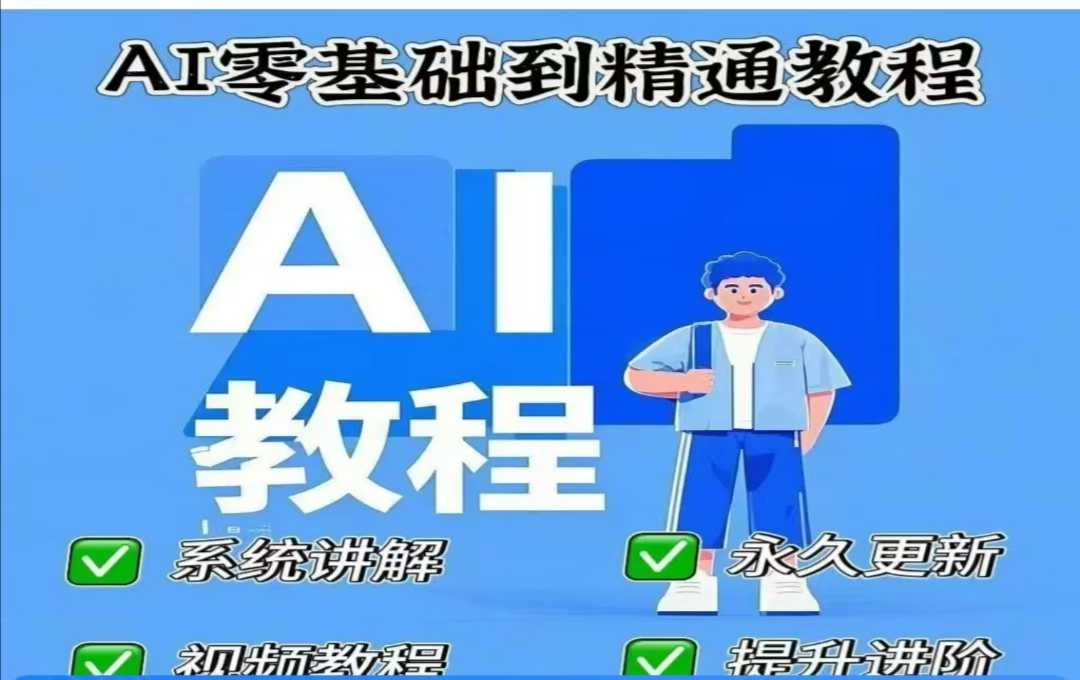 AI人工智能课程，AI零基础到精通-轻松搞定副业 - 高效赚钱方法和建议