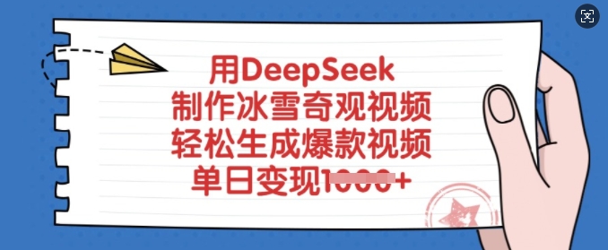 用DeepSeek制作冰雪奇观视频，轻松生成爆款视频，单日变现多张-轻松搞定副业 - 高效赚钱方法和建议