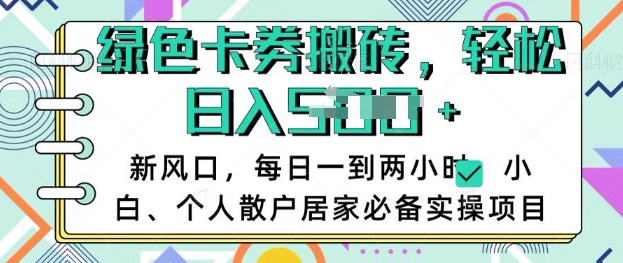 卡卷回收搬砖，每天一到两个小时日稳定多张，小白个人散户居家必备实操项目-轻松搞定副业 - 高效赚钱方法和建议