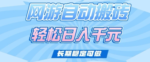 老款网游自动搬砖，轻松日入多张，长期稳定可做【揭秘】-轻松搞定副业 - 高效赚钱方法和建议