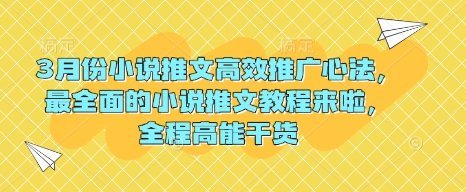 3月份小说推文高效推广心法，最全面的小说推文教程来啦，全程高能干货-轻松搞定副业 - 高效赚钱方法和建议