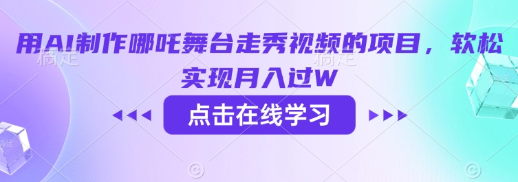 用AI制作哪吒舞台走秀视频的项目，软松实现月入过W-轻松搞定副业 - 高效赚钱方法和建议