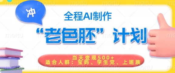 短视频老色胚计划，5分钟一个原创，当天变现5张，全程AI-轻松搞定副业 - 高效赚钱方法和建议