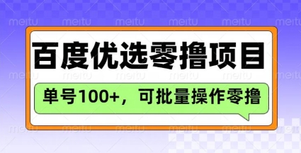百度优选推荐官玩法，单号日收益3张，长期可做的零撸项目-轻松搞定副业 - 高效赚钱方法和建议