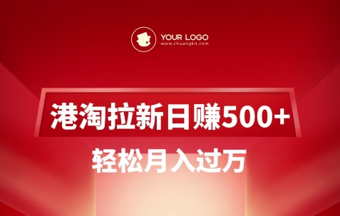 港淘拉新项目日入5张，轻松月入过W-轻松搞定副业 - 高效赚钱方法和建议