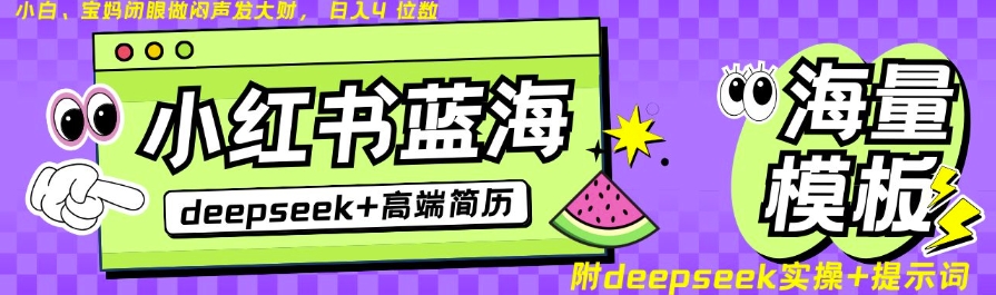Deepseek+小红书简历蓝海赛道，24小时网盘自动发货，零成本，不限时间地点，日入四位数-轻松搞定副业 - 高效赚钱方法和建议