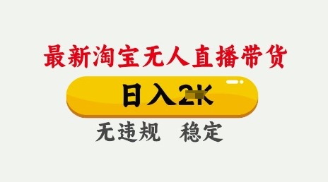 25年3月淘宝无人直播带货，日入多张，不违规不封号，独家技术，操作简单【揭秘】-轻松搞定副业 - 高效赚钱方法和建议