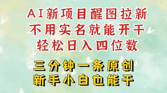 AI新风口，2025拉新项目，醒图拉新强势来袭，五分钟一条作品，单号日入四位数-轻松搞定副业 - 高效赚钱方法和建议