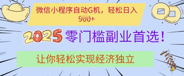 0门槛副业首选，微信小程序挂JI，让你轻松实现经济独立【揭秘】-轻松搞定副业 - 高效赚钱方法和建议