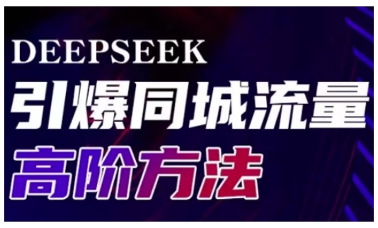 Deepseek引爆同城引流高阶玩法，助力实体门店实现高效转化与传播-轻松搞定副业 - 高效赚钱方法和建议