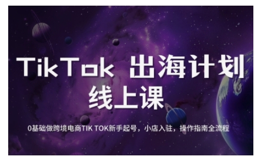 TikTok跨境电商新手起号与运营全攻略，0基础做跨境电商TIKTOK新手起号，小店入驻，操作指南全流程-轻松搞定副业 - 高效赚钱方法和建议