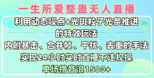 一生所爱无人整蛊升级版9.0，利用动态噪点+光斑粒子光条推进的特效玩法，实现24小时实时直播不违规操，单场日入1.5k-轻松搞定副业 - 高效赚钱方法和建议