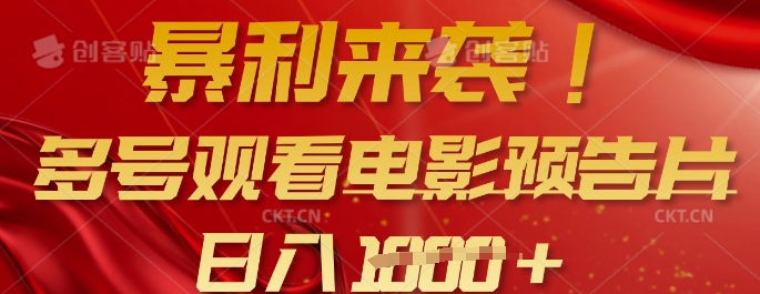 暴利来袭，多号观看电影预告片，可以批量可矩阵，日入多张-轻松搞定副业 - 高效赚钱方法和建议