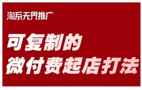 淘宝可复制的微付费起店打法，带你掌握可复制的微付费起店打法-轻松搞定副业 - 高效赚钱方法和建议