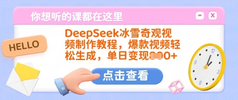 DeepSeek冰雪奇观视频制作教程，爆款视频轻松生成，单日变现多张-轻松搞定副业 - 高效赚钱方法和建议