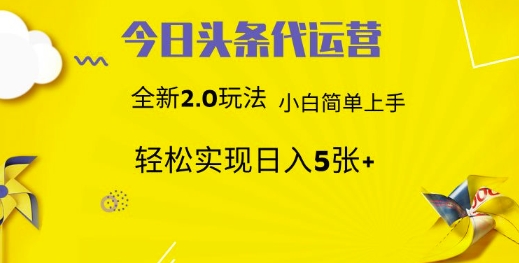 今日头条代运营，新2.0玩法，小白轻松做，每日实现躺Z5张【揭秘】-轻松搞定副业 - 高效赚钱方法和建议