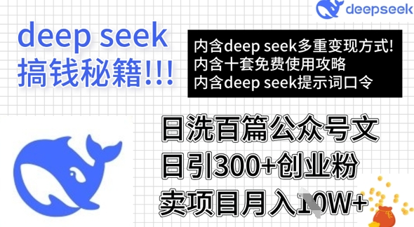 用DeepSeek日洗百篇公众号文章，轻松日引300+创业粉，卖项目月入1w+-轻松搞定副业 - 高效赚钱方法和建议