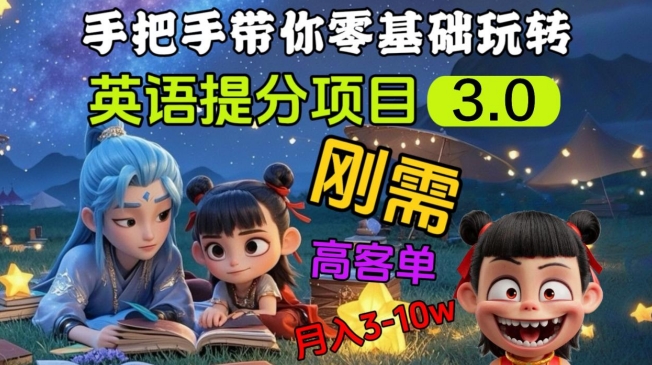 英语提分项目3.0，私域高客单价，刚需，月入3-10个-轻松搞定副业 - 高效赚钱方法和建议