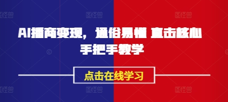 AI播商变现，通俗易懂 直击核心 手把手教学-轻松搞定副业 - 高效赚钱方法和建议