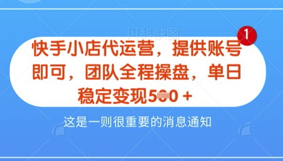 【快手小店代运营3.0】，模式新升级，收益五五分，稳定单日8张【揭秘】-轻松搞定副业 - 高效赚钱方法和建议