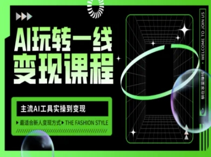 AI玩转一线变现课程，主流AI工具实操到变现，玩转AI自媒体，打爆你的线上流量-轻松搞定副业 - 高效赚钱方法和建议